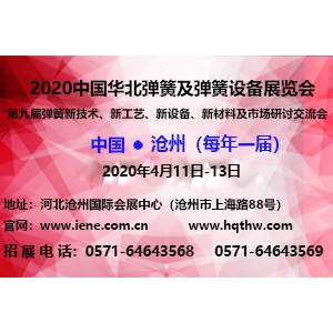 2020中國華北彈簧及彈簧設(shè)備展覽會